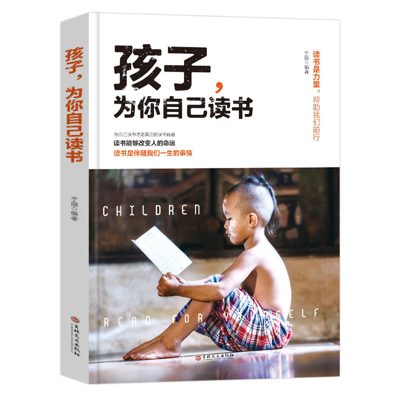 孩子你是在为自己读书 儿童心理学不打骂不吼不叫培养好孩子正版