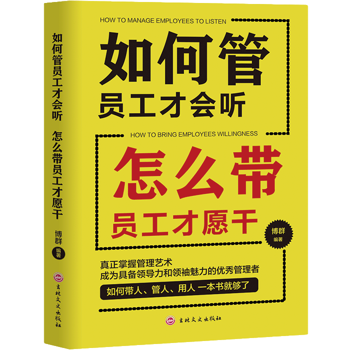 如何管员工才会听 怎么带员工才愿干 管理类知识书籍 提升领导力