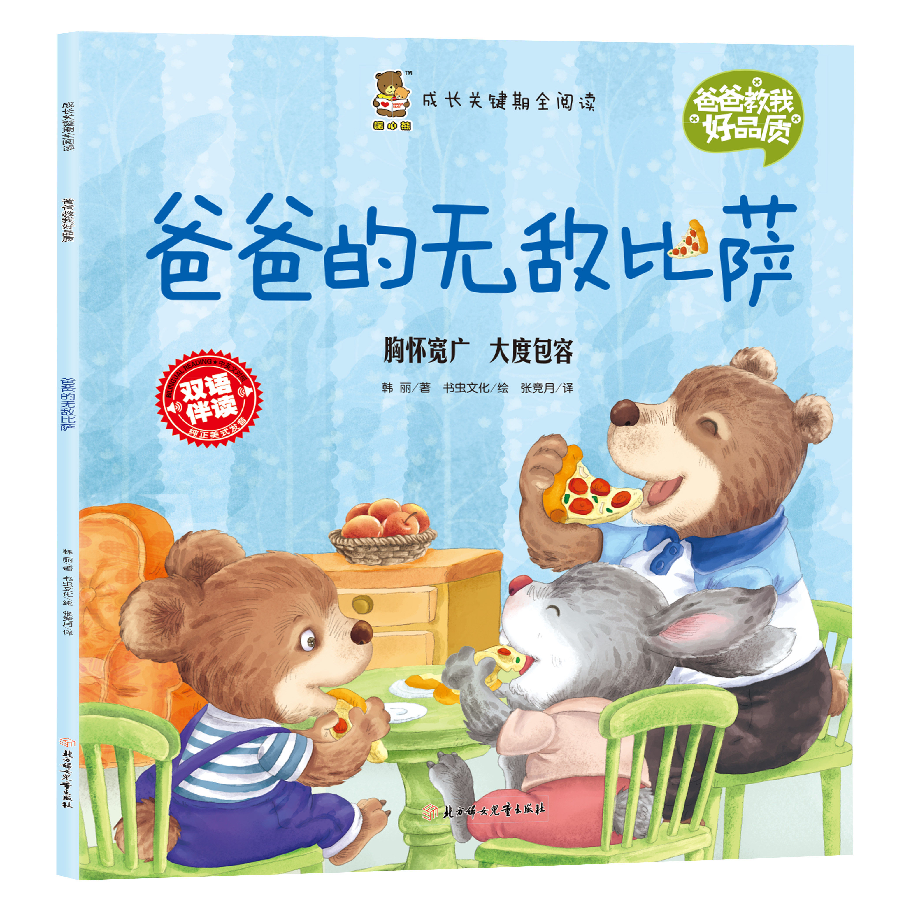 成长关键期全阅读爸爸教我好品质爸爸的无敌比萨胸怀宽广大度包容