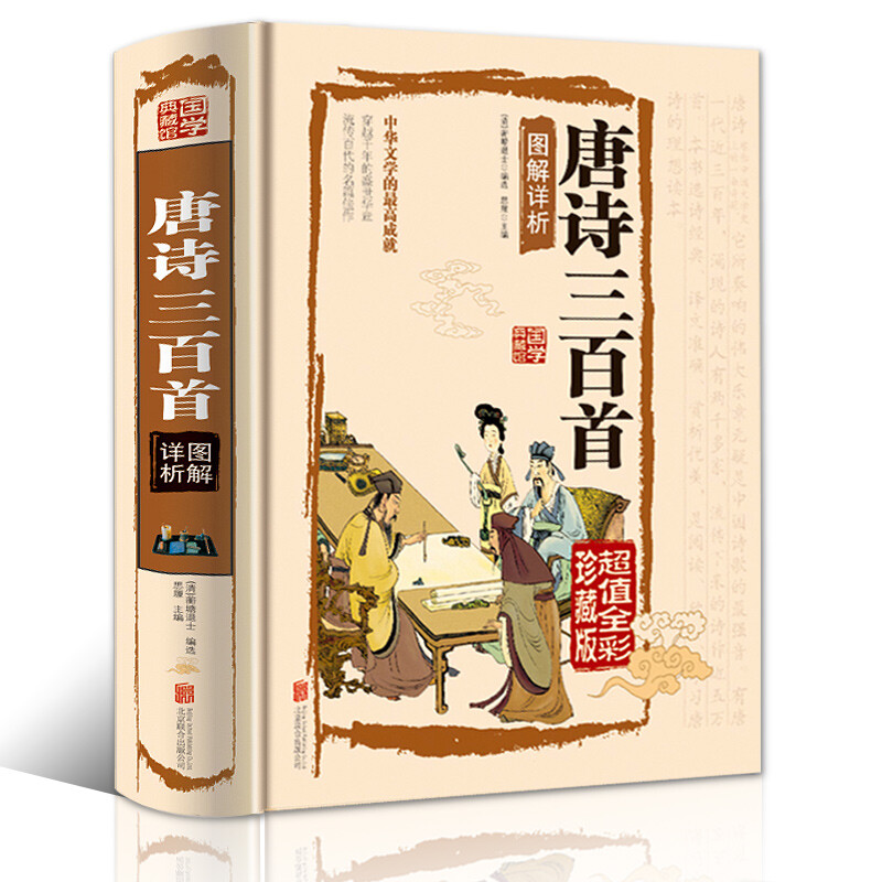 国学典藏馆精装唐诗三百首 完整版文白对照初高中经典中国古诗词