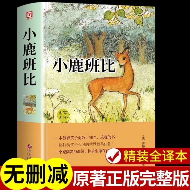 小鹿班比 正版精装全译世界经典文学名家名译青少年励志文学名著