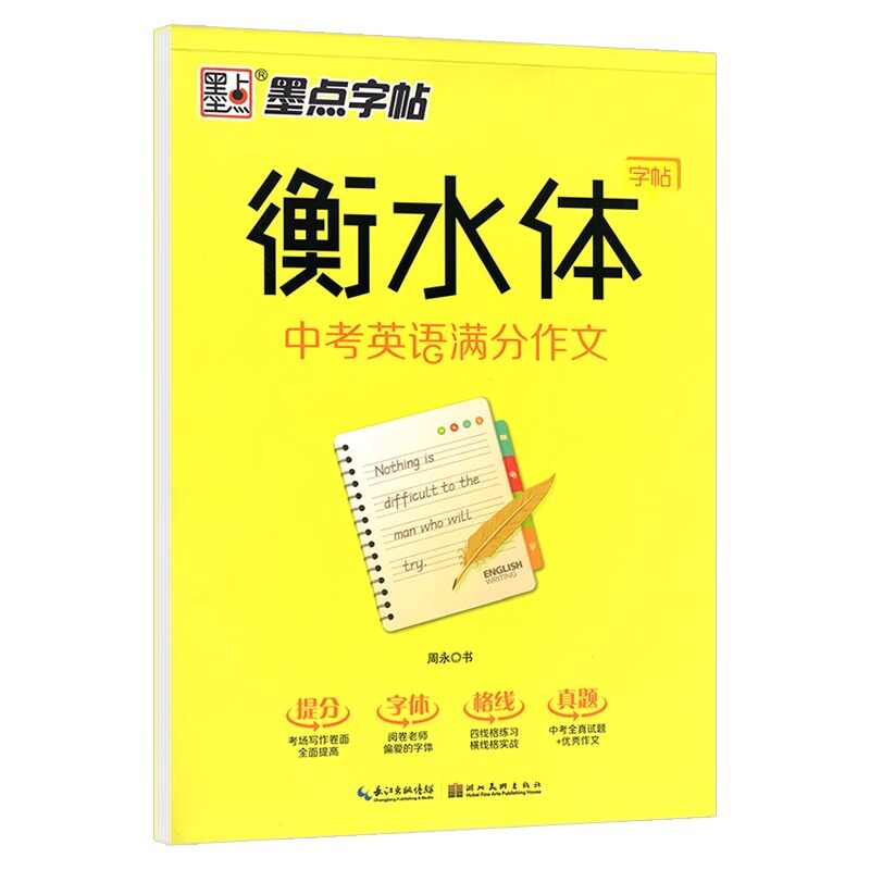 墨点字帖衡水体字帖中考英语满分作文初中生英语作文范文素材字帖