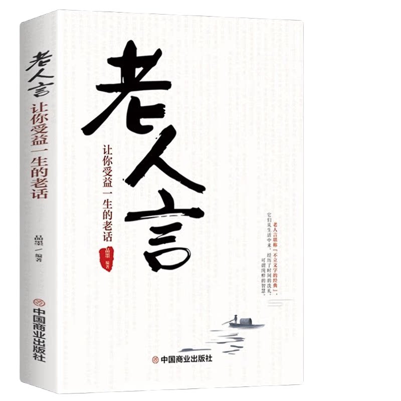 老人言 让你受益一生的老话 人生成长的哲理你一辈子都要听得老话