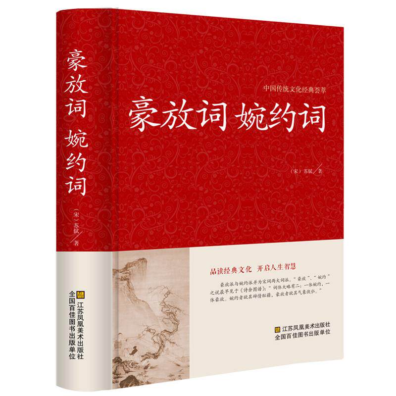 正版现货 婉约词+豪放词 精选119首豪放词 128首婉约词 文白对照