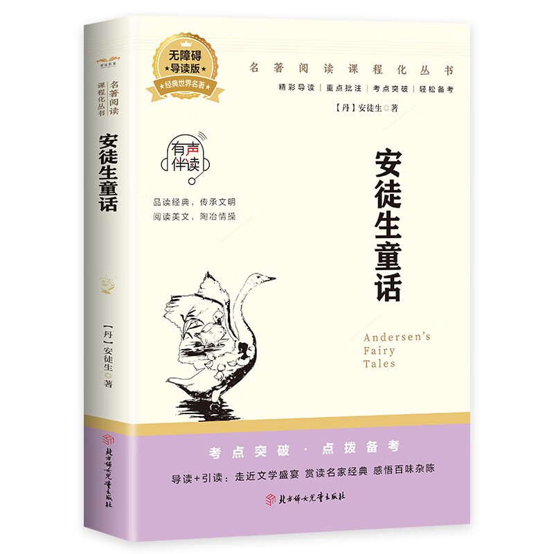 安徒生童话 外国经典童话故事 经典儿童文学作品 儿童睡前故事书
