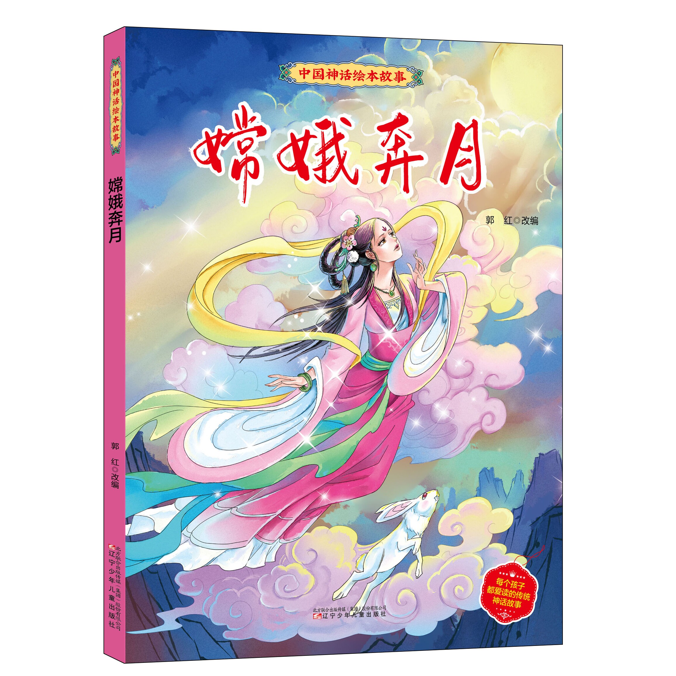 嫦娥奔月绘本 中国经典神话绘本故事书 儿童文学作品 小童学焕新
