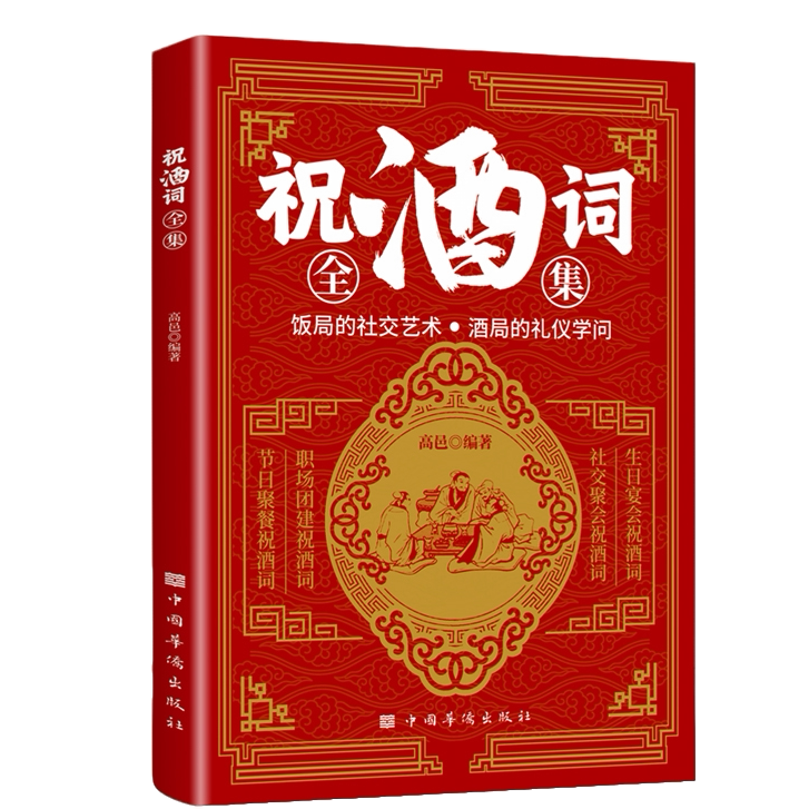 正版祝酒词全集 商务礼仪人际交往沟通 酒桌文化中国式社交应酬