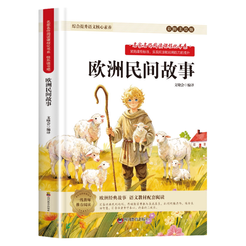 快乐读书吧欧洲民间故事 五年级上册语文课外阅读书籍