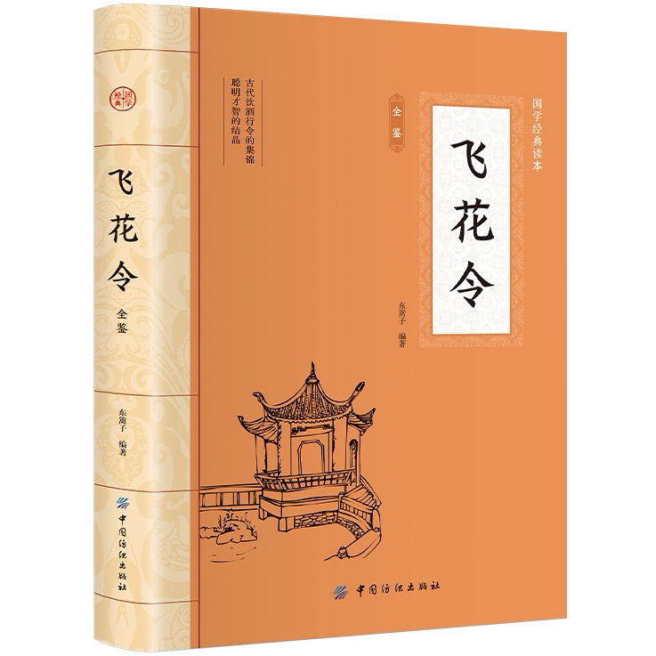 飞花令全鉴 平装插图版 中国古典文学 中华国学经典 课外阅读书籍