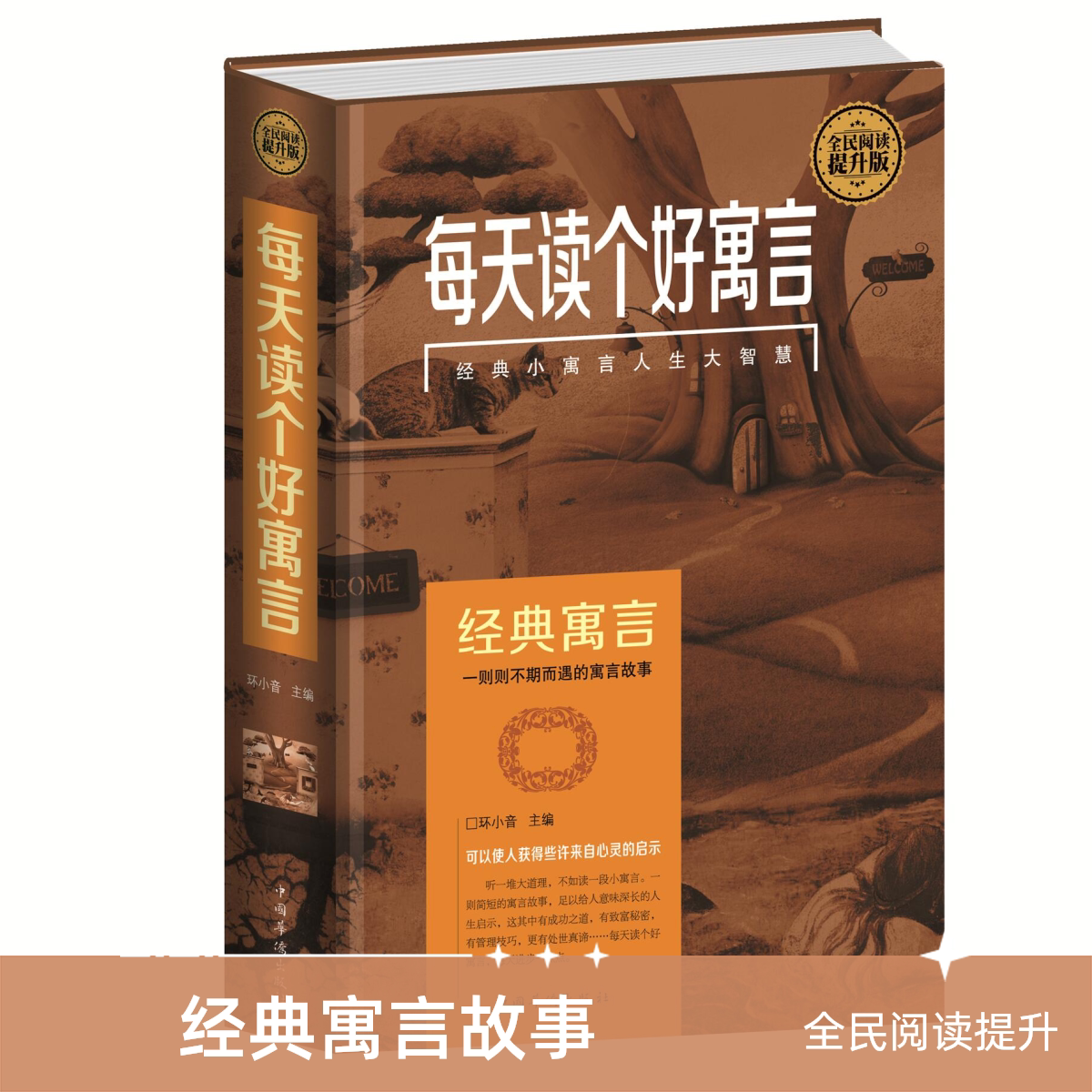 正版每天读个好寓言全民阅读人生哲理励志故事小故事大智慧大道理
