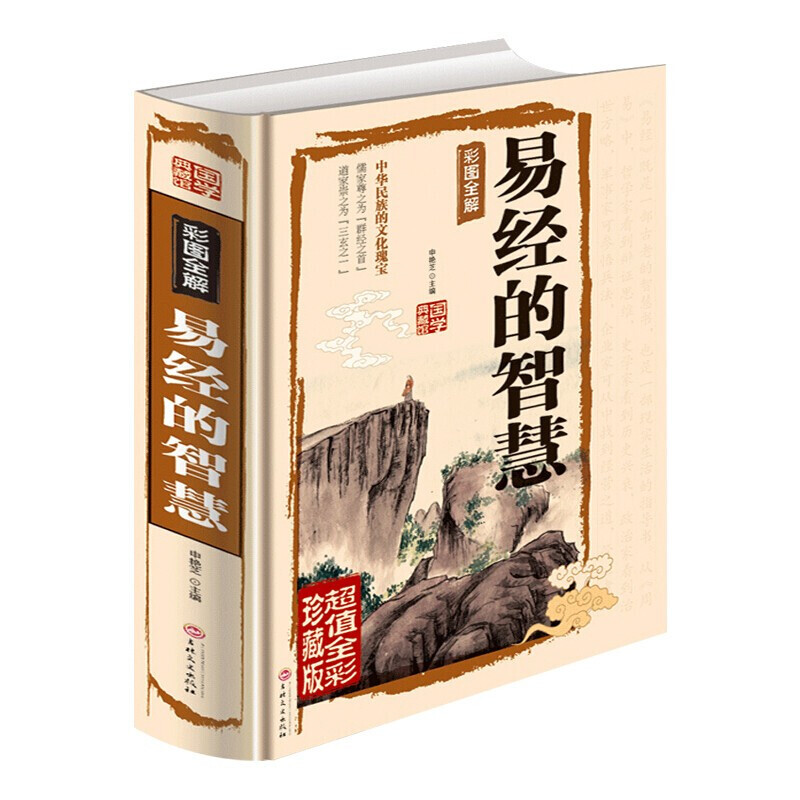 彩图注解易经的智慧原著注解全书正版图解入门基础知识