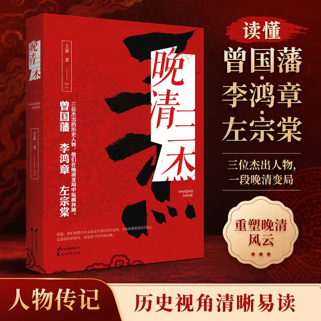 晚清三杰曾国藩李鸿章左宗棠 王朝的中兴与没落 中国历代人物传记