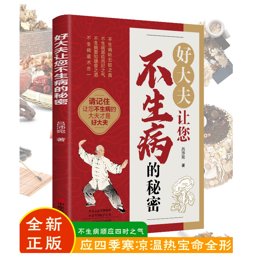 好大夫让您不生病养生智慧四季饮食起居膳食调养家庭常备中医书