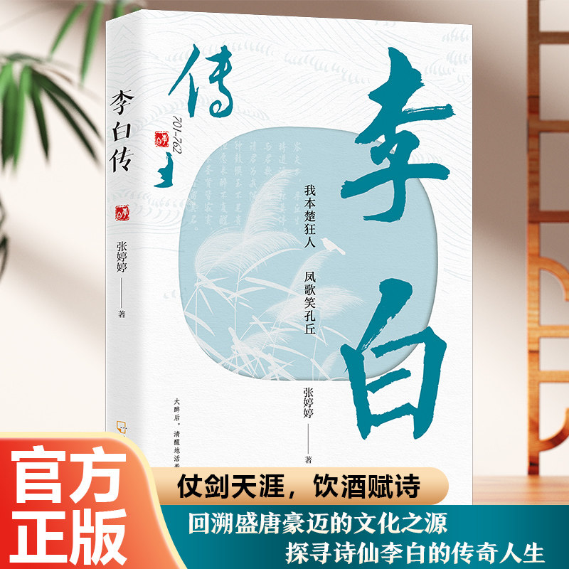 正版李白传中国古诗词鉴赏古代名人传记国学文化诗词学生课外阅读
