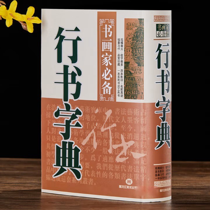 行书字典 画家系列书法工具书笔画索引毛笔书法实用教程入门大全