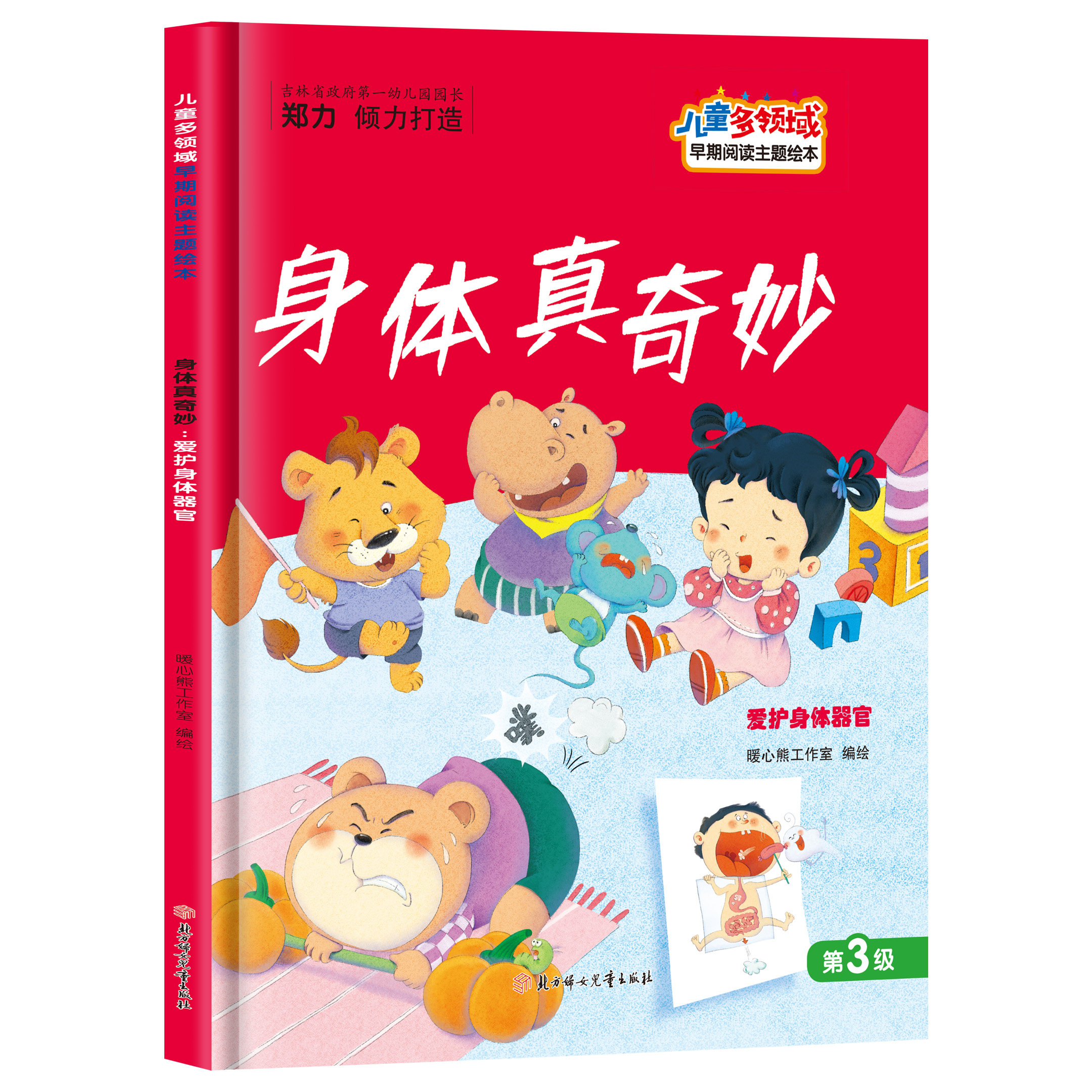 儿童多领域绘本-第三级-身体真奇妙:爱护身体器官 幼儿早教阅读书