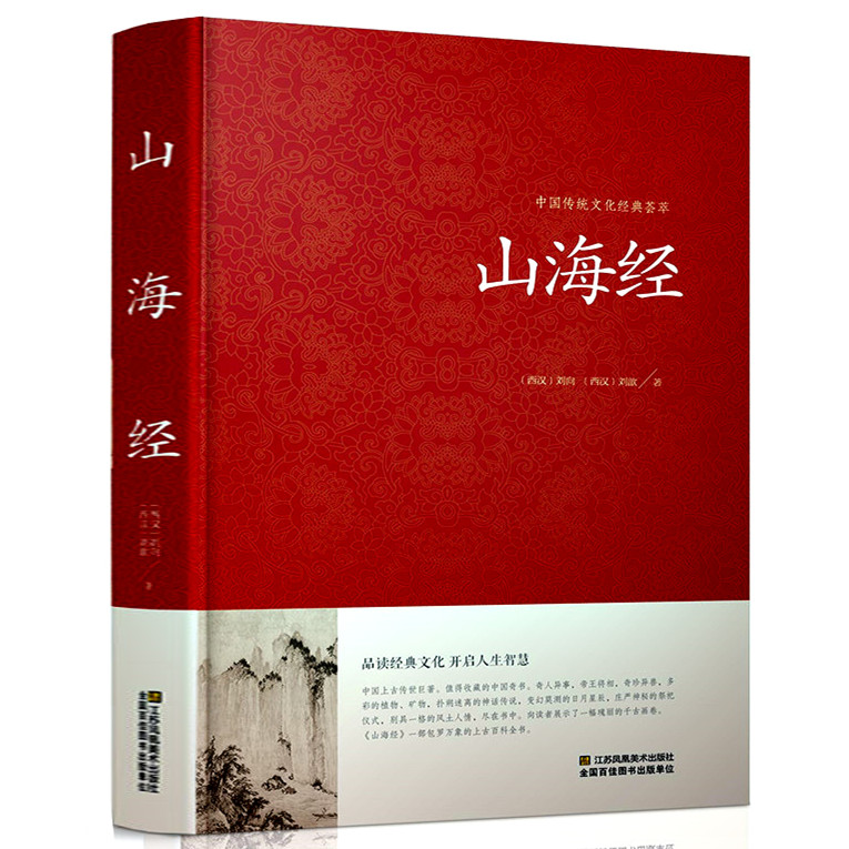 精装正版 山海经全集 全译全注山海经全解插画校注密码百科青少