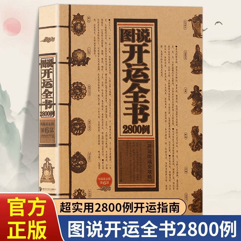 正版图说开运全书2800例 开运改运全攻略居家办公风水属相书籍