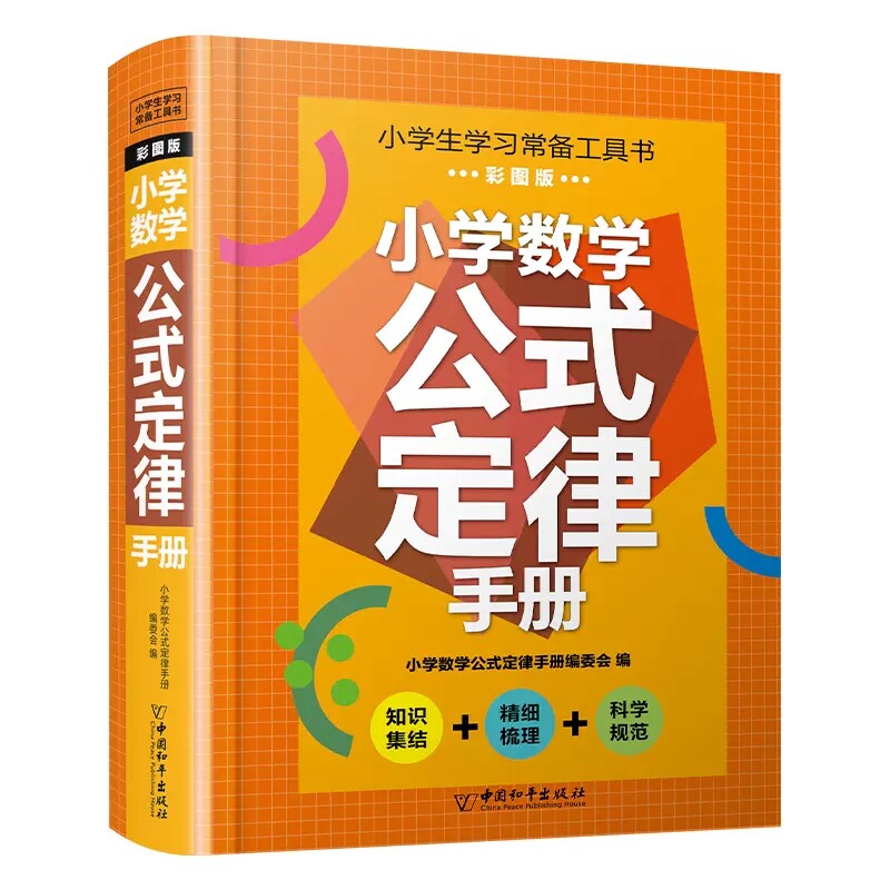 精装小学数学公式定律手册 小学生1-6年级学习常备工具辅助书彩图