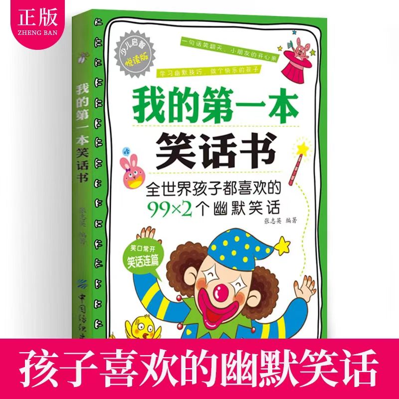 正版我的第一本笑话书 小笑话儿童段子书幽默笑话与口才课外阅读