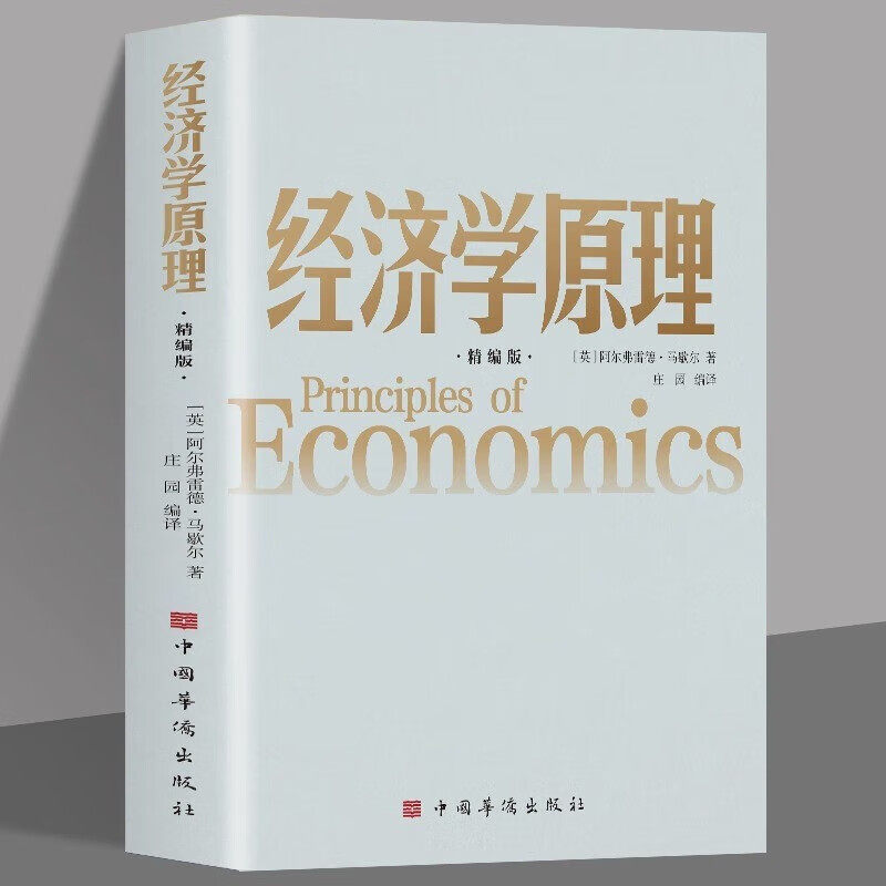 新版 经济学原理 精编版 制度一本通经济学 通俗读物常识入门书籍