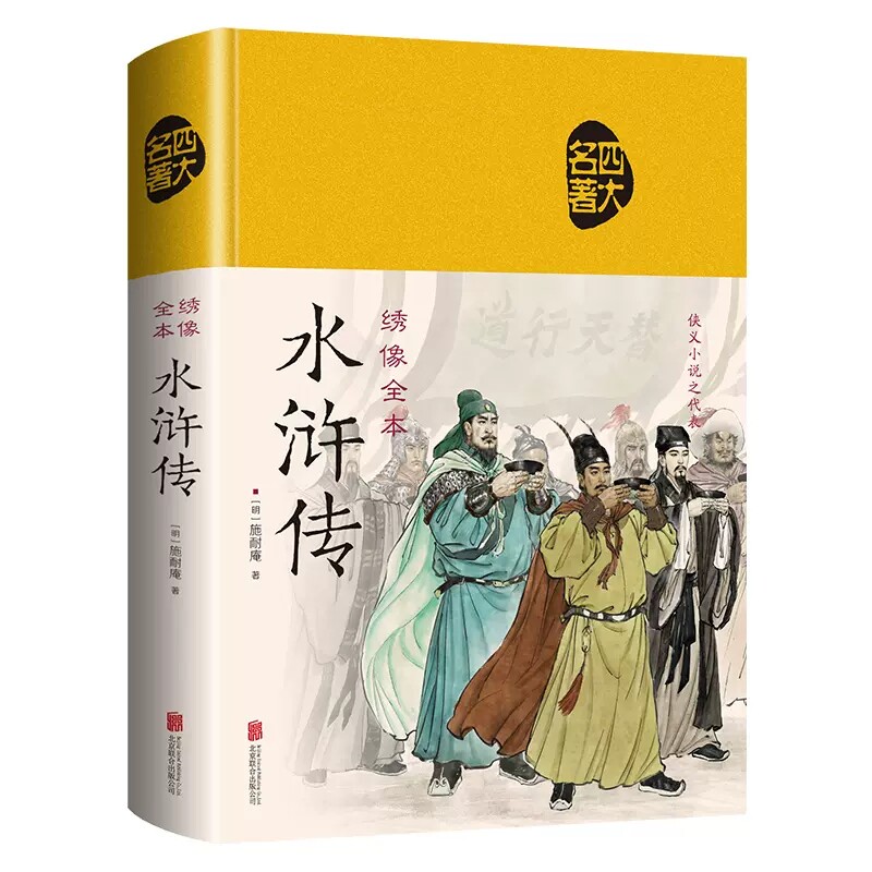 正版水浒传绣像全本精装原著初中无障碍阅读中国古典四大名著之一