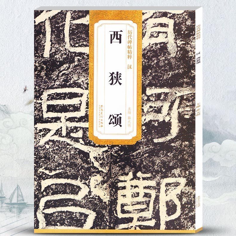 正版 汉西狭颂 历代碑帖 薛元明主编 简体旁注 隶书毛笔书法字帖