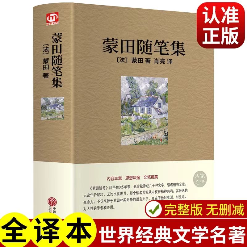 蒙田随笔集 世界经典文学名著外国小说原著青少年课外阅读书籍