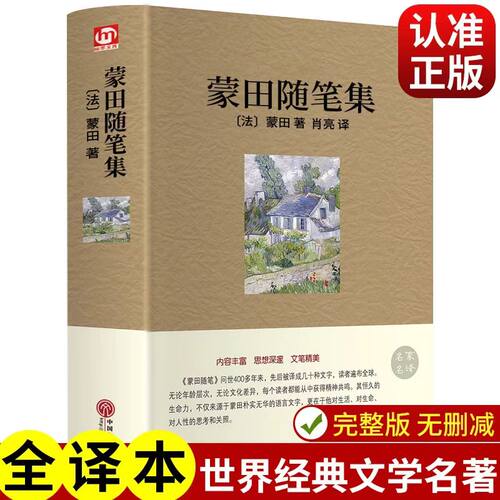 蒙田随笔集 世界经典文学名著外国小说原著青少年课外阅读书籍