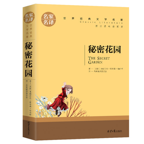 秘密花园 世界文学名著中小学生青少年课外阅读书 名家名译