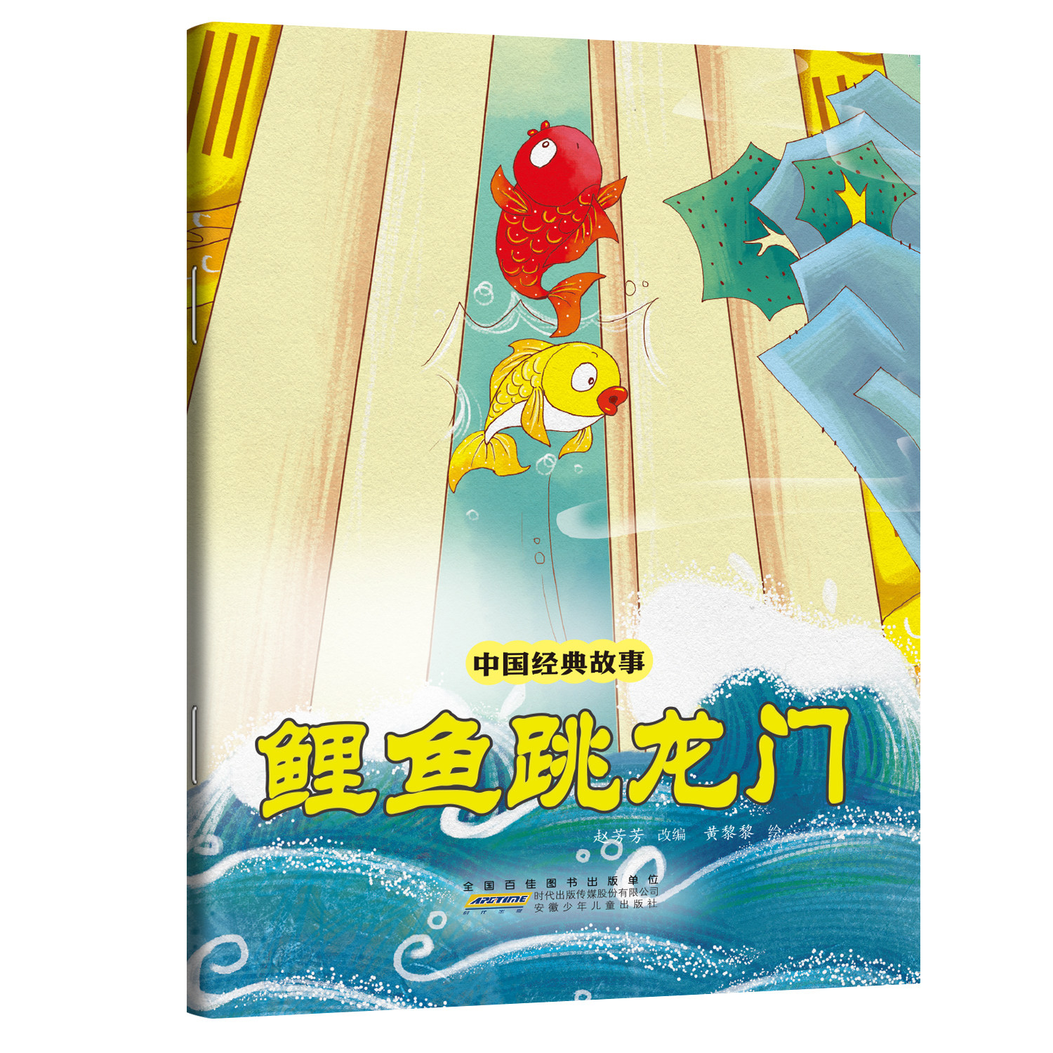 鲤鱼跳龙门 逆境突破格局提升的智慧读物中国经典儿童励志书籍