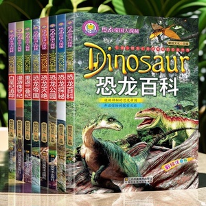 恐龙帝国大探秘系列 儿童版彩色图 重返三叠纪漫游侏罗纪追踪探秘