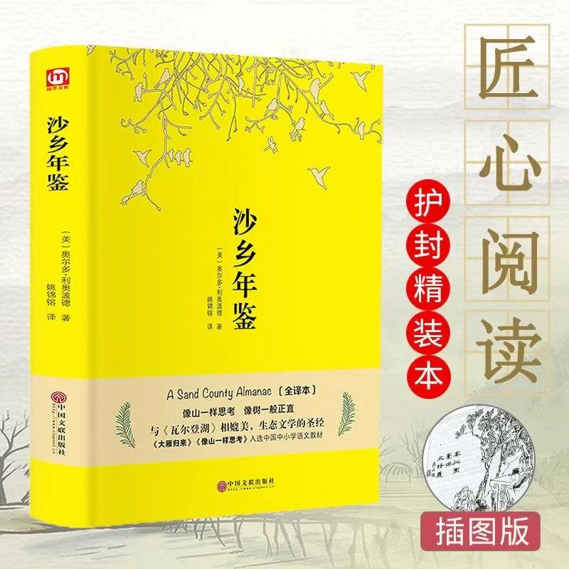 沙乡年鉴 精装正版硬壳美国自然文学青少年学生课外阅读随笔散文