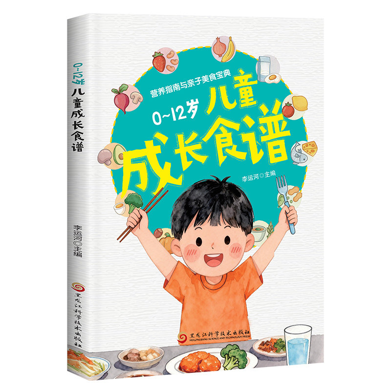 0-12岁儿童成长食谱 儿童成长营养指南家庭健康生活阅读书籍