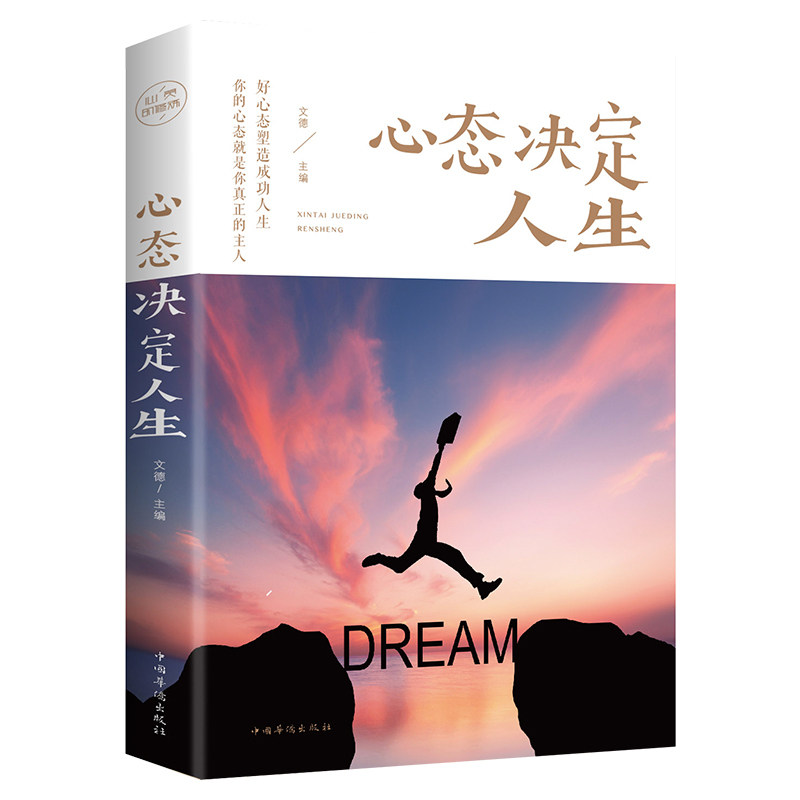 心态决定人生 人际交往心理学书籍控制情绪战胜抑郁心灵与修养畅