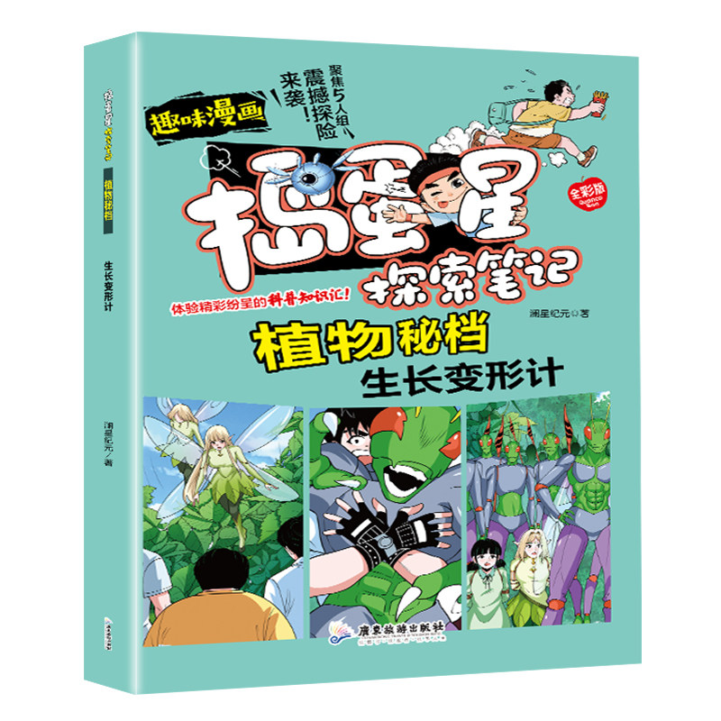 正版捣蛋星探索笔记植物秘档生长变形记趣味漫画版小学生课外阅读
