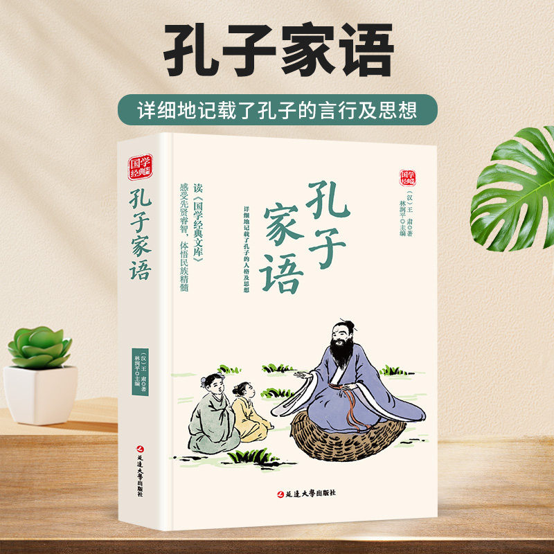 孔子家语 国学经典文库 记录孔子言行思想 儒家国学经典