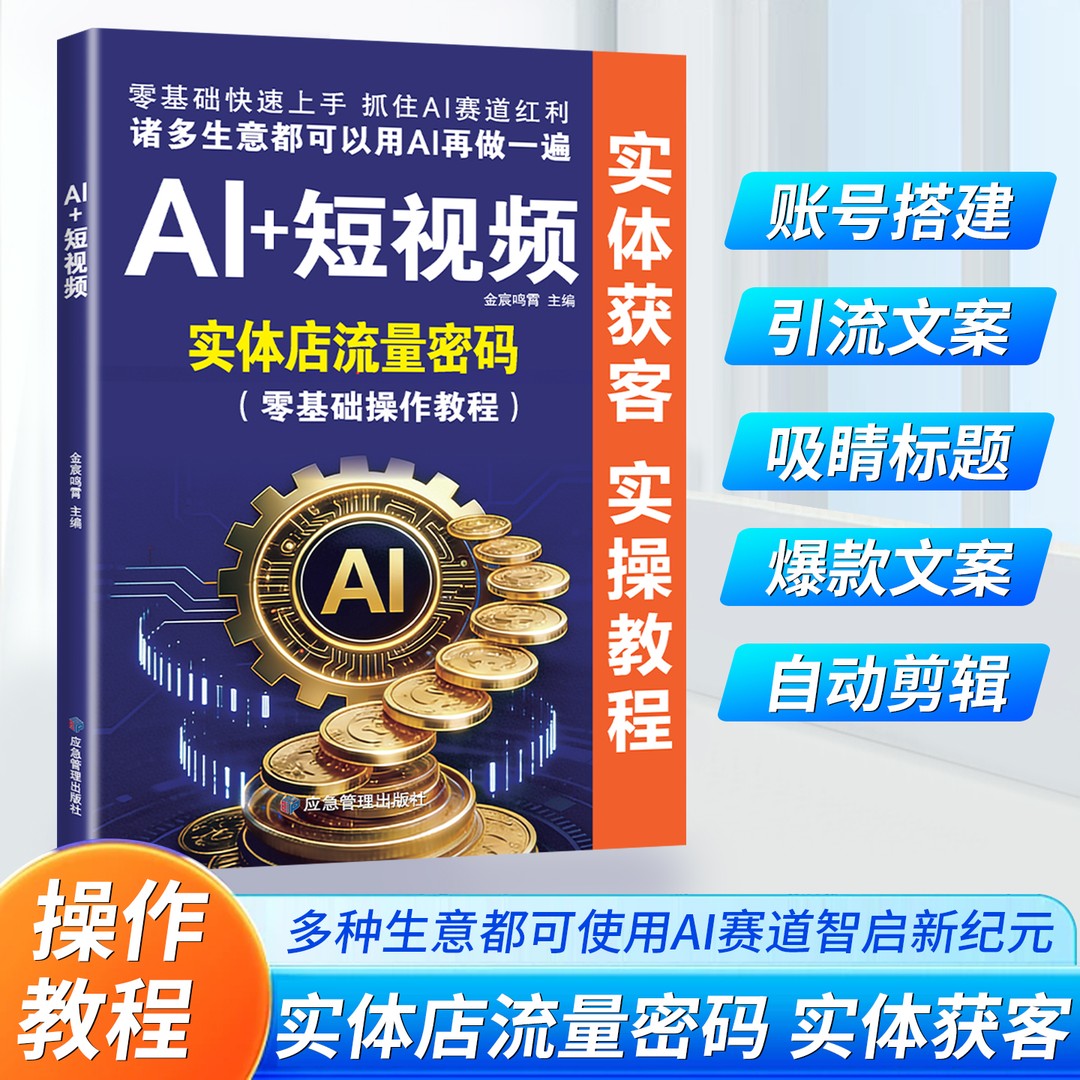 正版 AI+短视频零基础入门书 豆包变现创作带货社交电商说明书籍