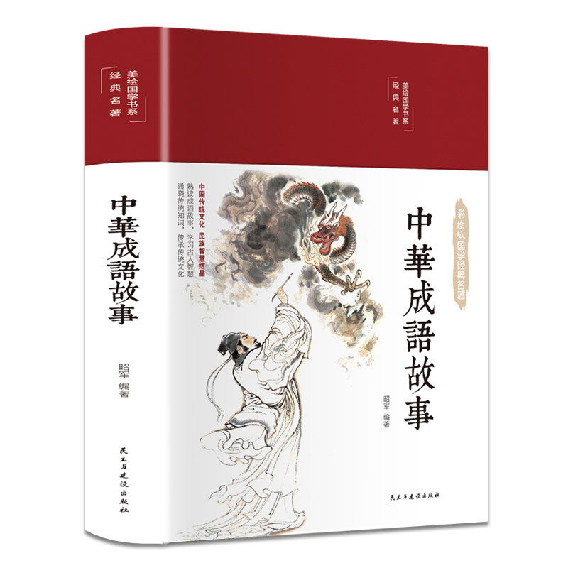 中华成语故事大全精选 四字分类成语故事成语接龙中小学儿童成语