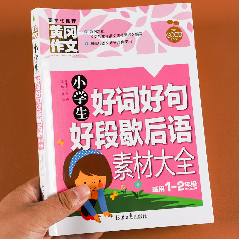 小学生好词好句歇后语大全黄冈作文大全小学同步作文辅导书