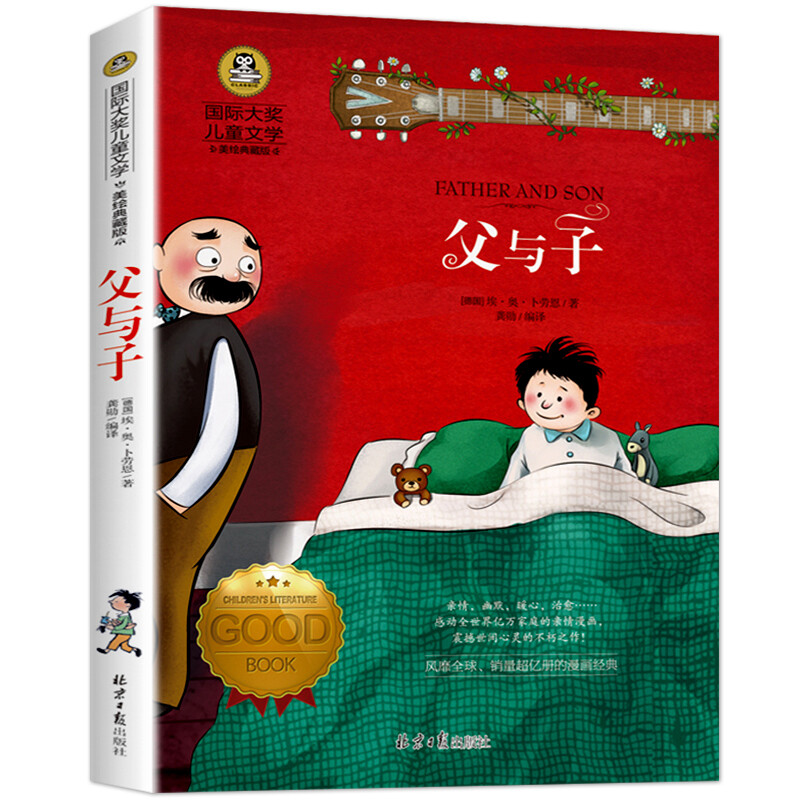 父与子 国际大奖儿童文学读物 小学生课外阅读书籍儿童必读名著书