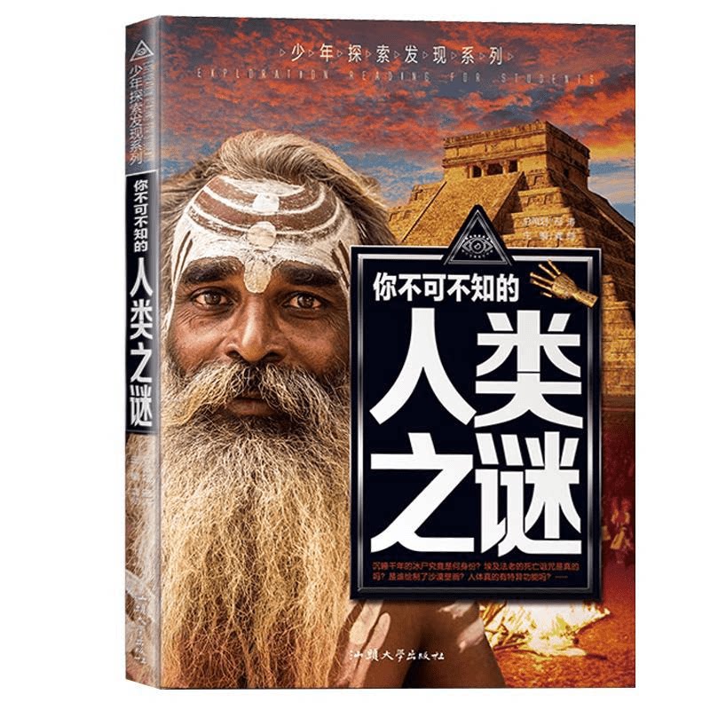 少年探索发现系列你不可不知的人类之谜中国百科全书科普书籍