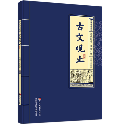 古文观止 国学经典知识读物 课外读物 古代经典文学作品鉴赏解析