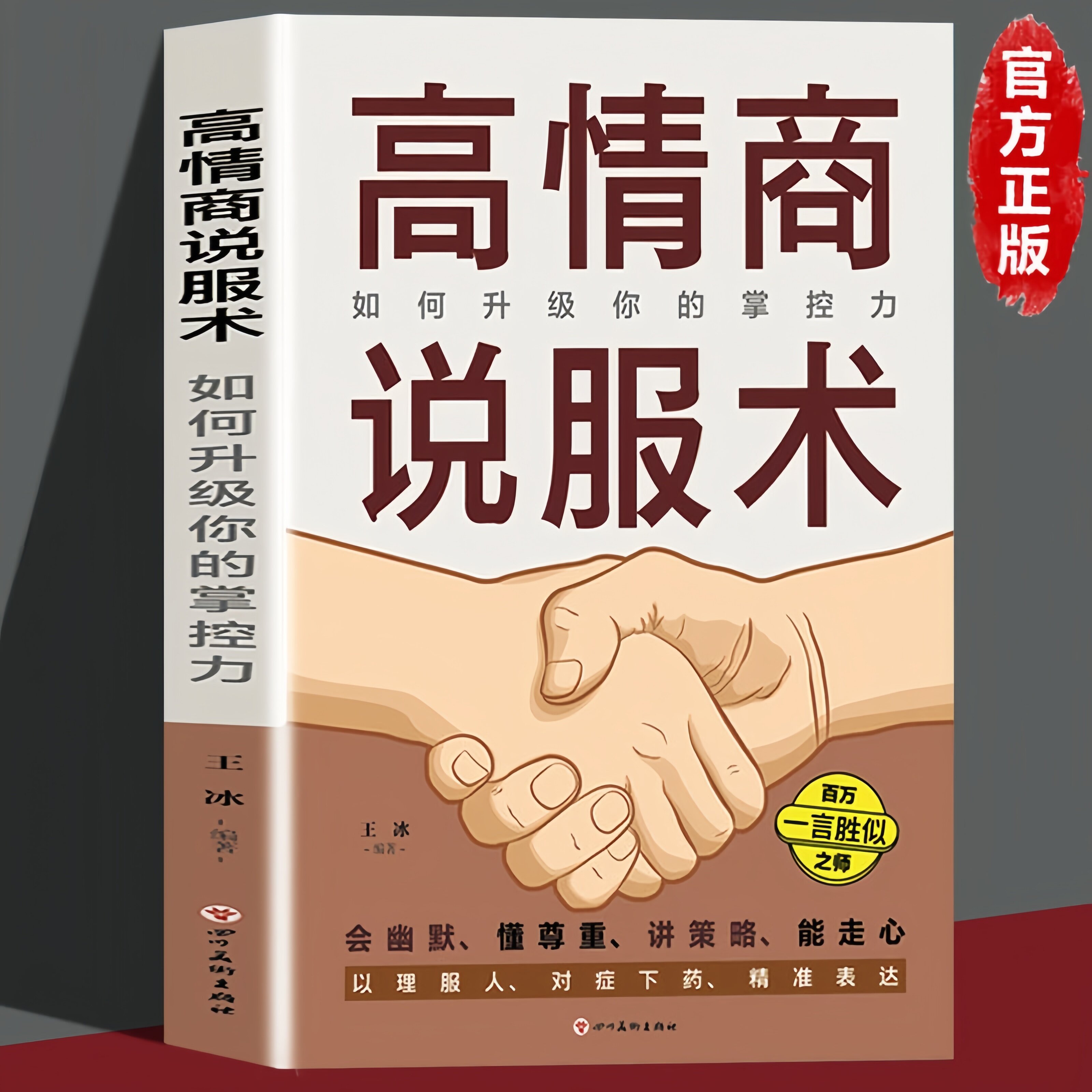 高情商说服术 如何升级你的掌控力说服力正版 高情商聊天术