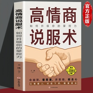 高情商说服术 如何升级你的掌控力说服力正版 高情商聊天术