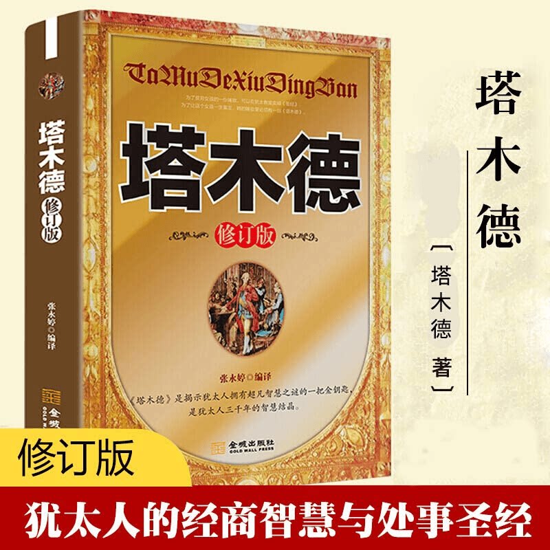 塔木德 修订版犹太文明核心经典哲学思想读物探寻处世智慧的典籍