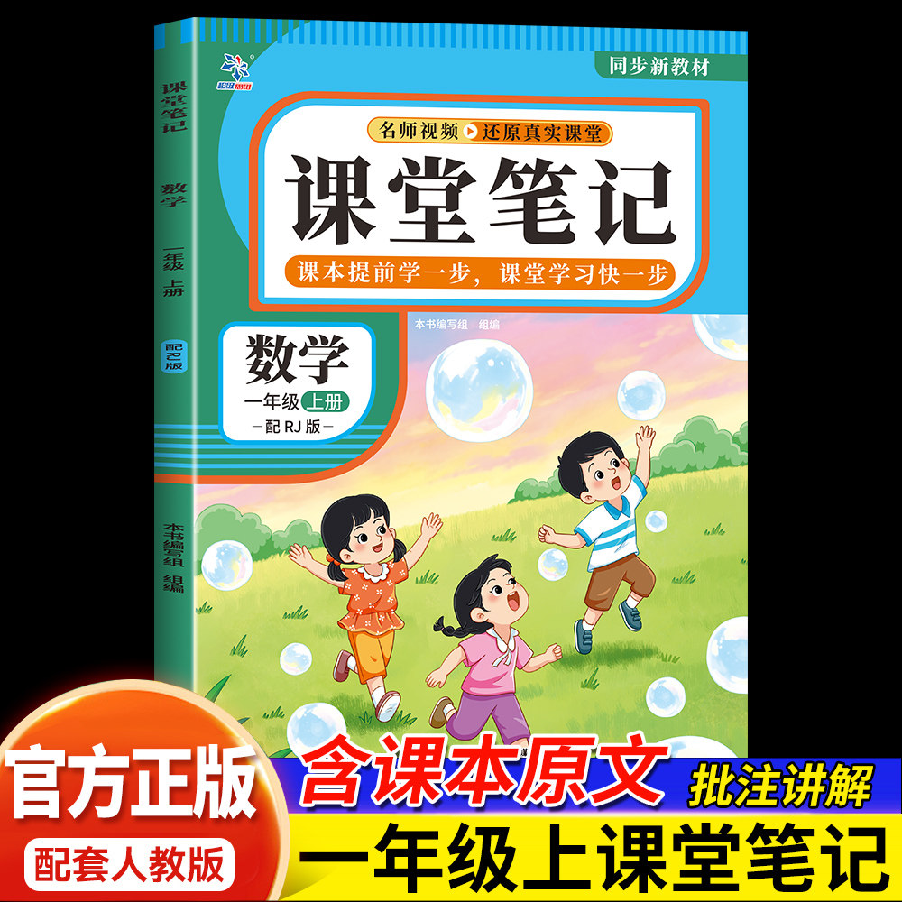 课堂笔记一年级上册数学 人教版RJ同步新教材名师视频讲解辅导书