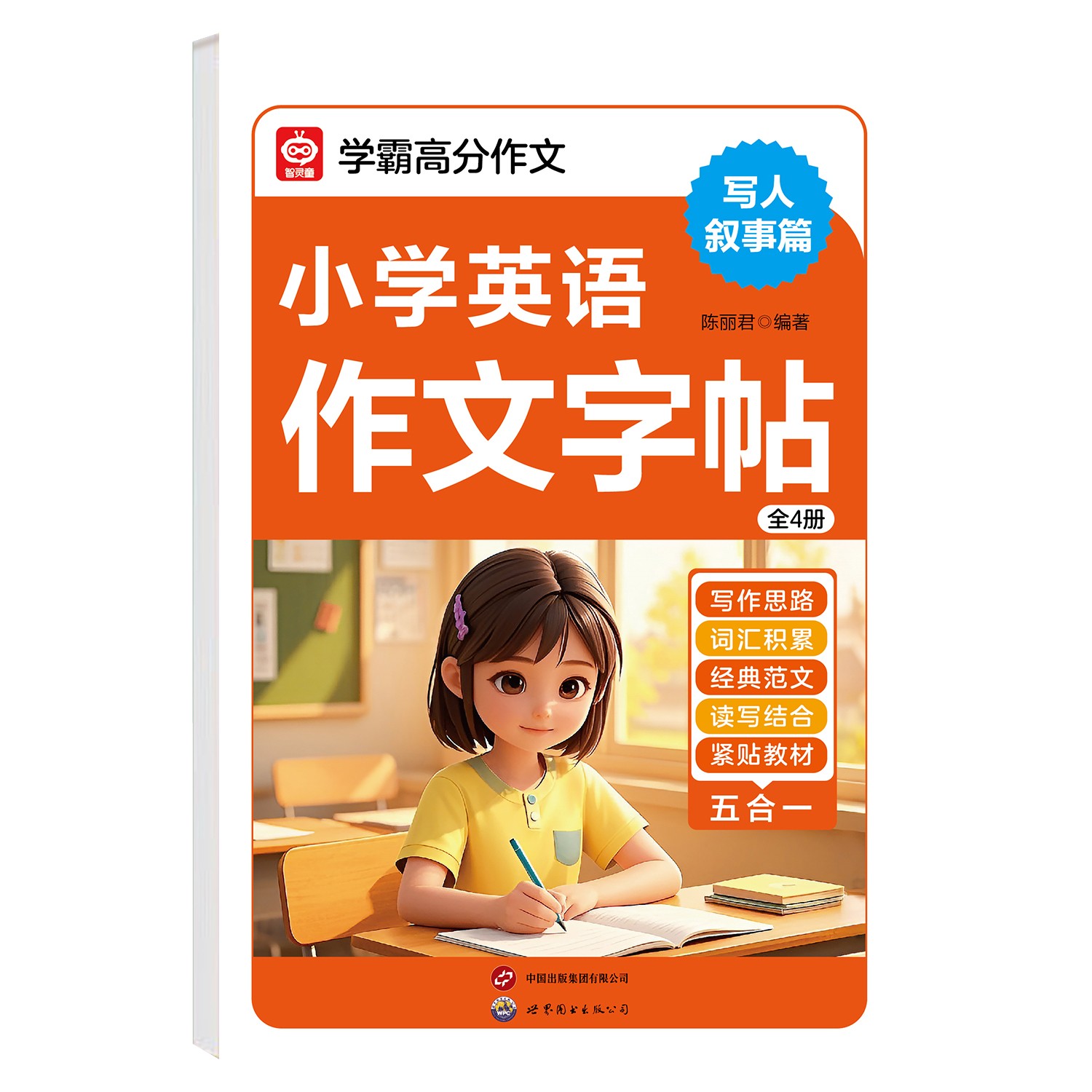 小学英语作文字帖 写人叙事篇规范书写卷面加分提升孩子写作能力