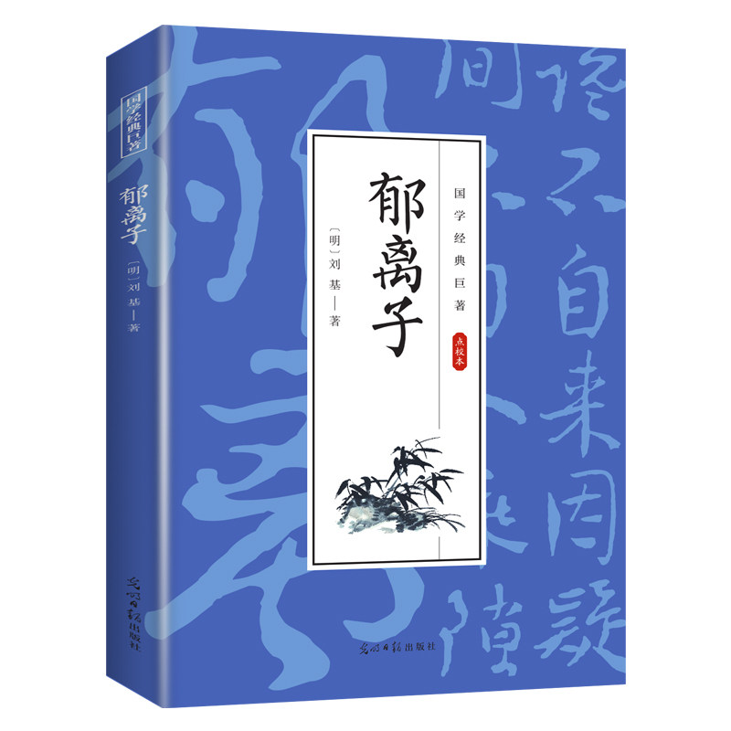 郁离子 国学经典知识书籍 学生课外读物 古代经典文学作品书籍 - 实物图