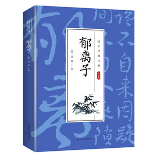 郁离子 国学经典知识书籍 学生课外读物 古代经典文学作品书籍